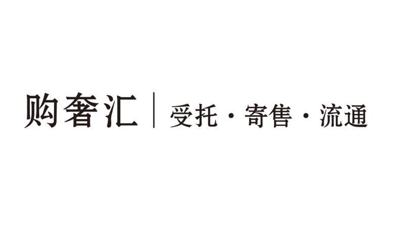 湖南普惠創(chuàng)富 探索受托寄賣新模式，賦能品牌價(jià)值躍升