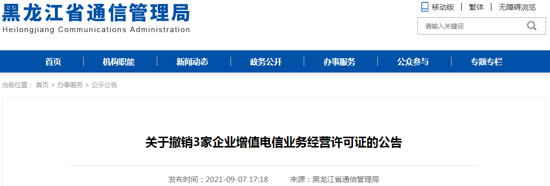 黑龍江省通信管理局關(guān)于撤銷(xiāo)3家企業(yè)增值電信業(yè)務(wù)經(jīng)營(yíng)許可證的公告